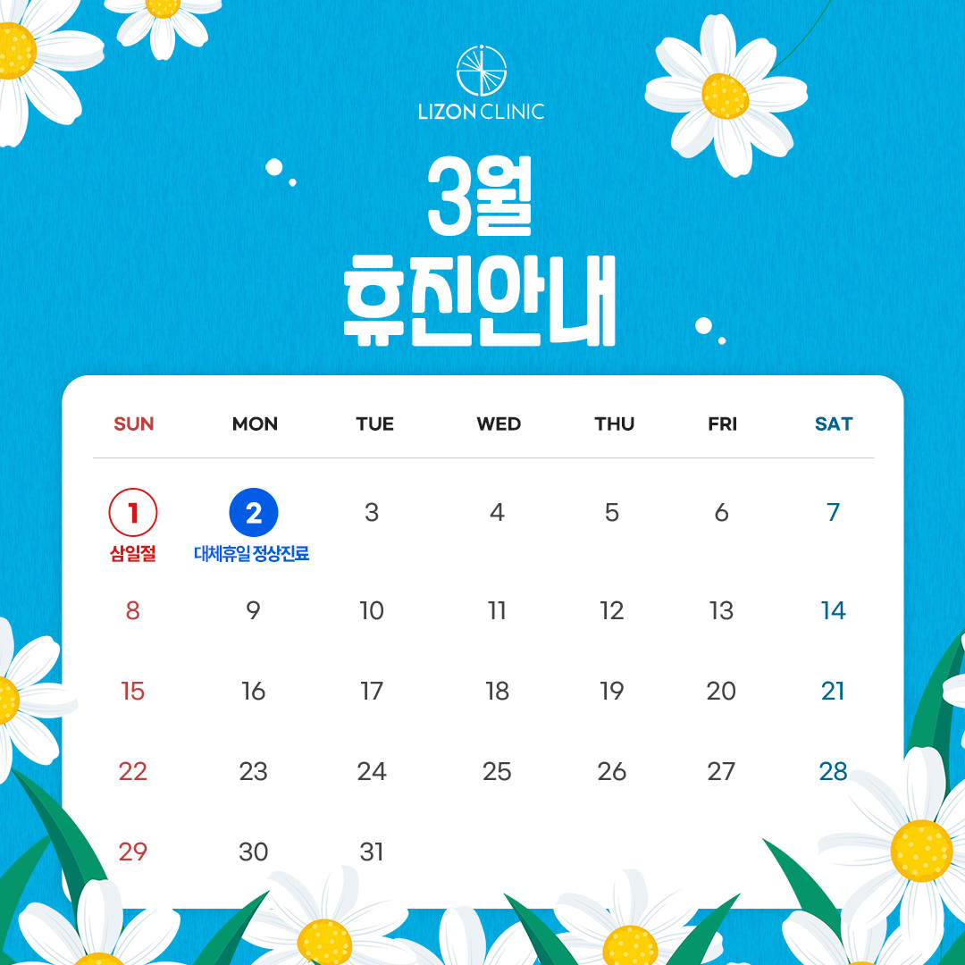 2026년 3월 진료휴진 안내