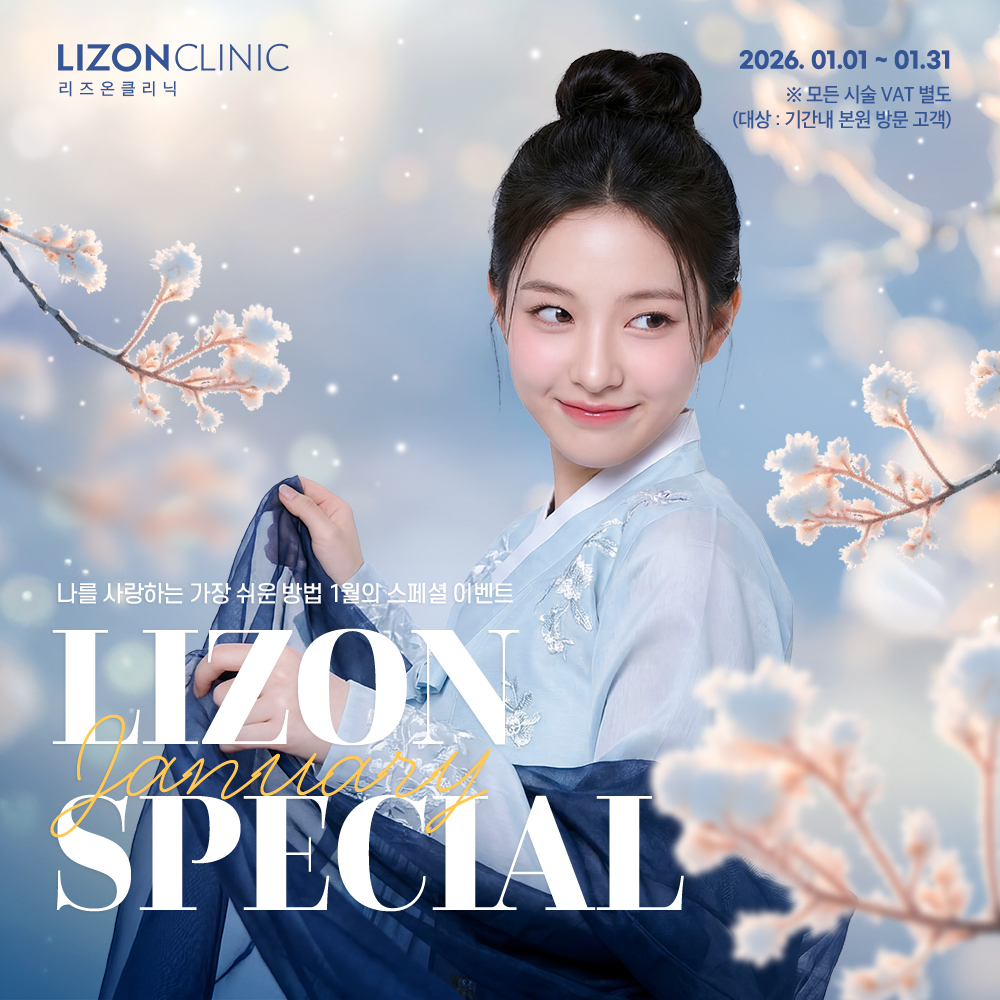 2026년 1월 Lizon Special Event