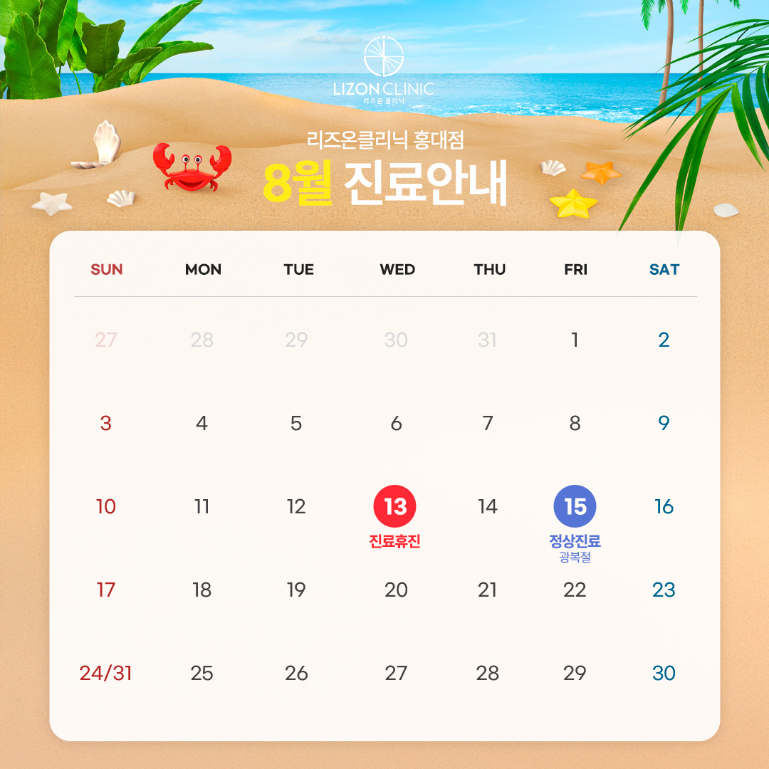 2025년 8월 진료휴진 안내