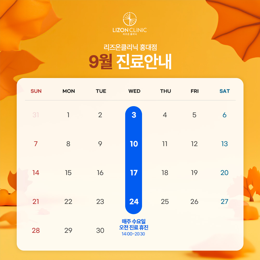 2025년 9월 진료휴진 안내