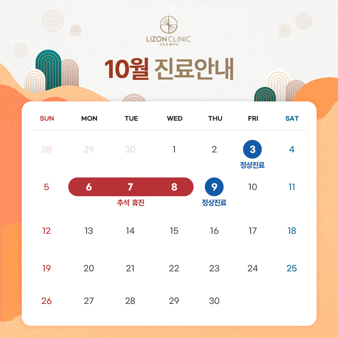 2025년 10월 진료휴진 안내