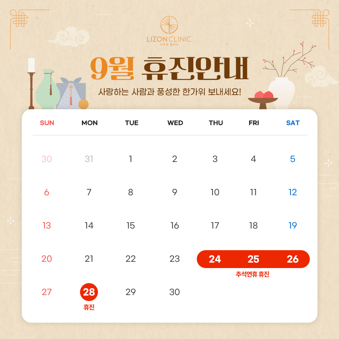 2026년 9월 진료휴진 안내