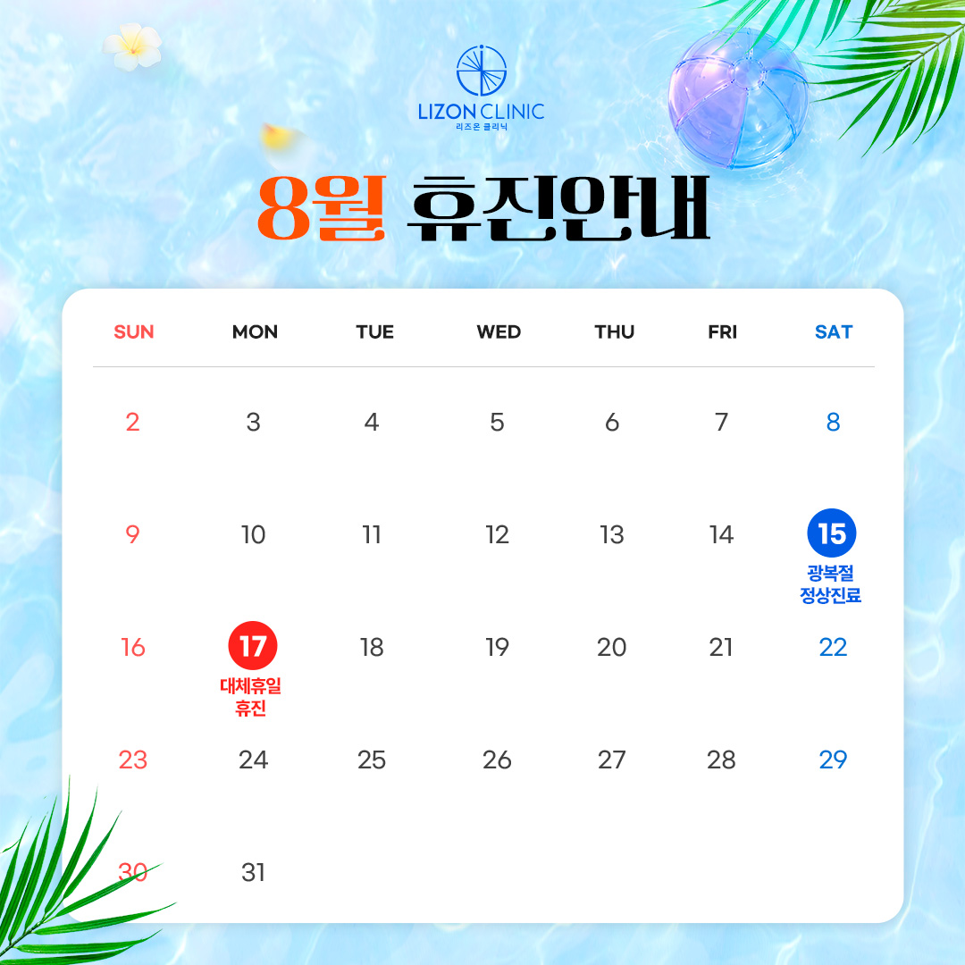 2026년 8월 진료휴진 안내