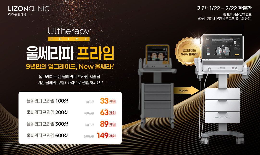 울쎄라피 프라임 런칭