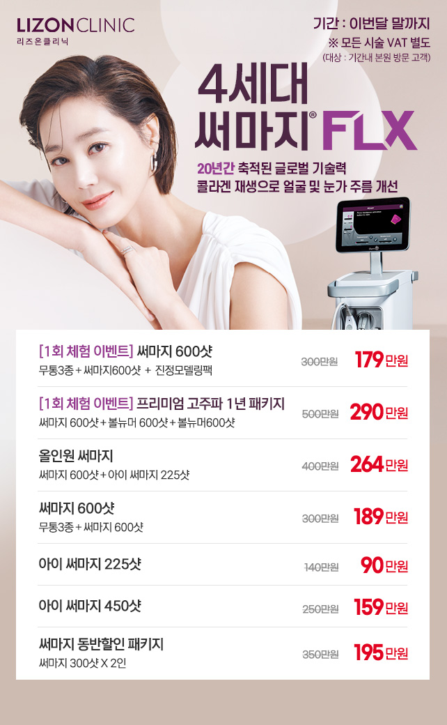 써마지 FLX 체험