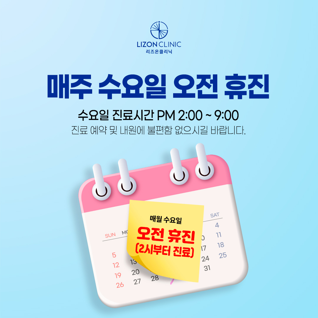 매주 수요일 오전 진료휴진