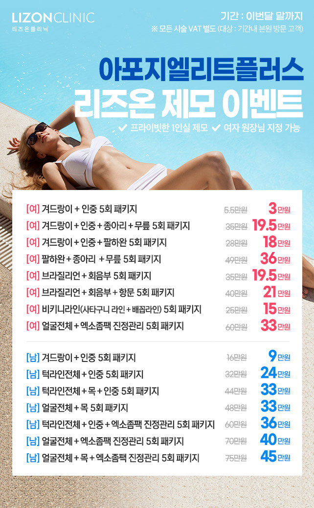 리즈온 제모이벤트