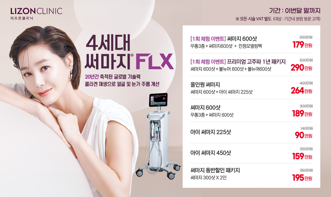 써마지 FLX 체험