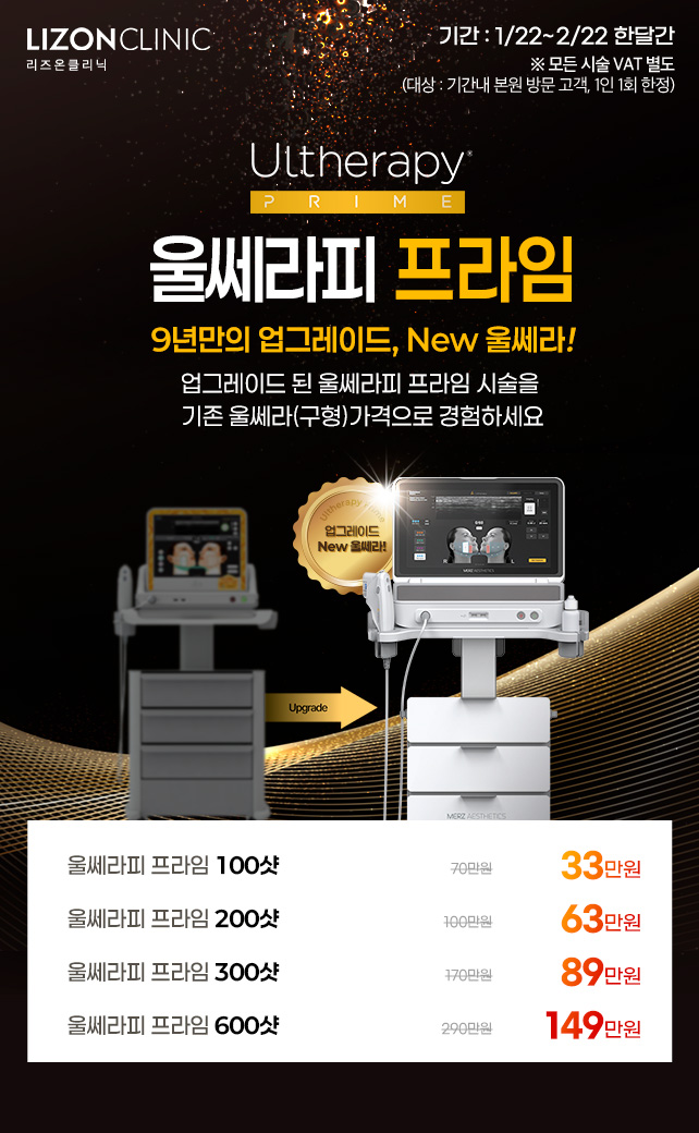 울쎄라피 프라임 런칭