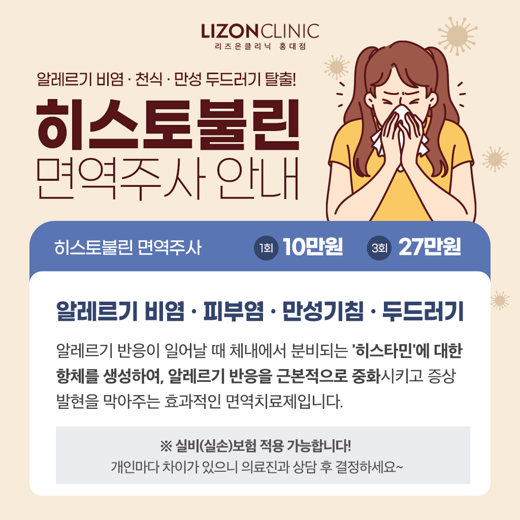 히스토불린 면역주사