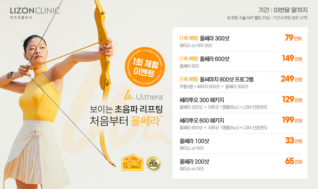 울쎄라 체험