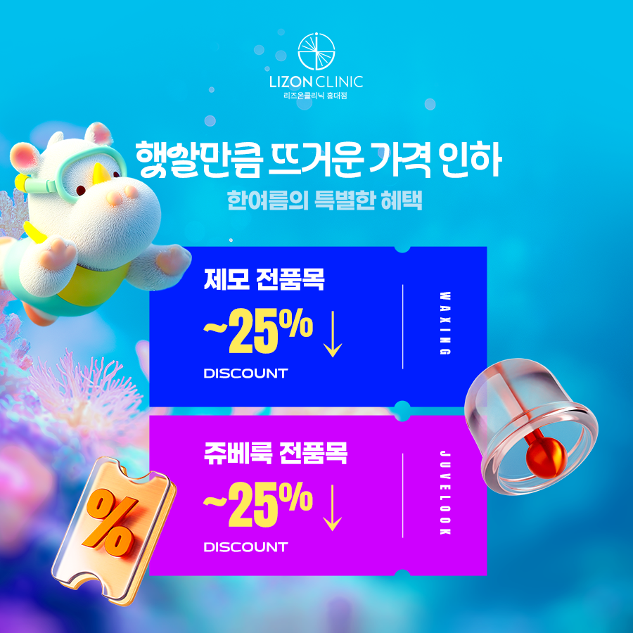 제모, 쥬베룩 전품목 가격인하
