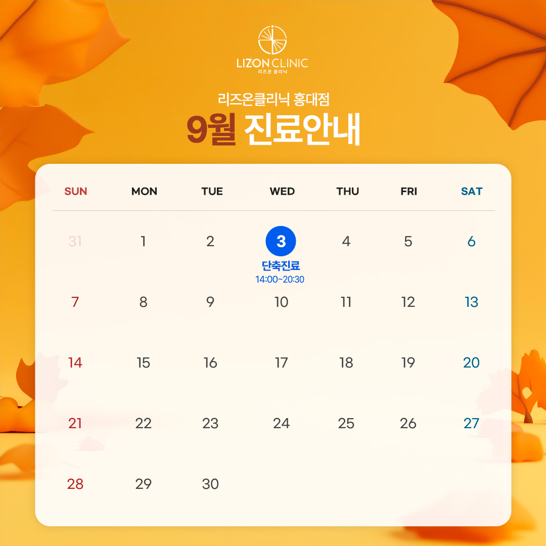 2025년 9월 진료휴진 안내