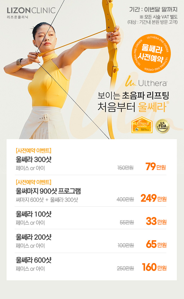울쎄라 사전예약