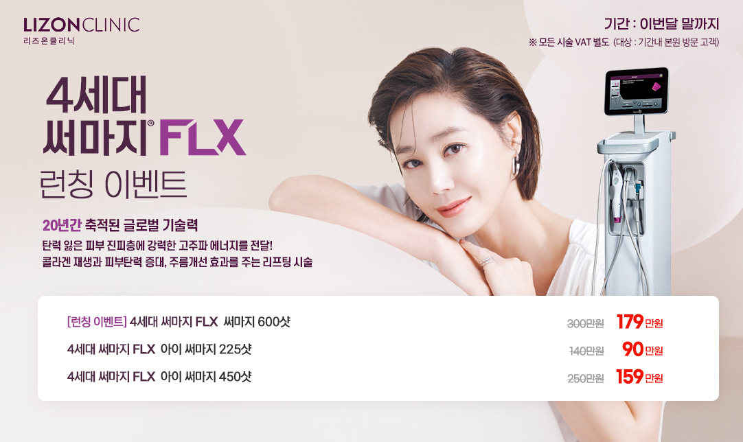 써마지 FLX 런칭