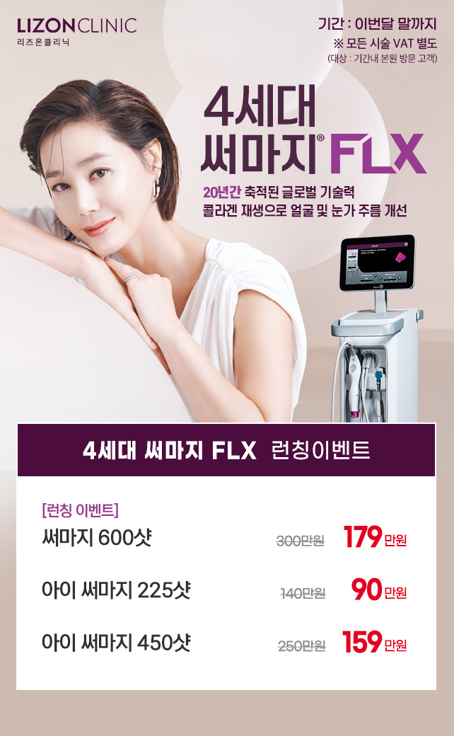 써마지 FLX 런칭