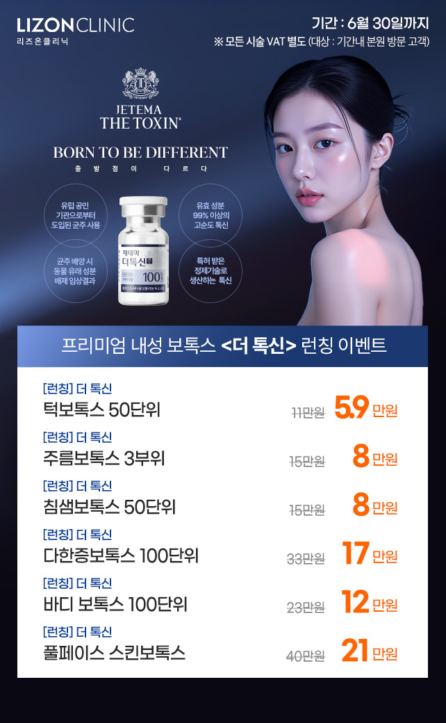 더톡신 런칭