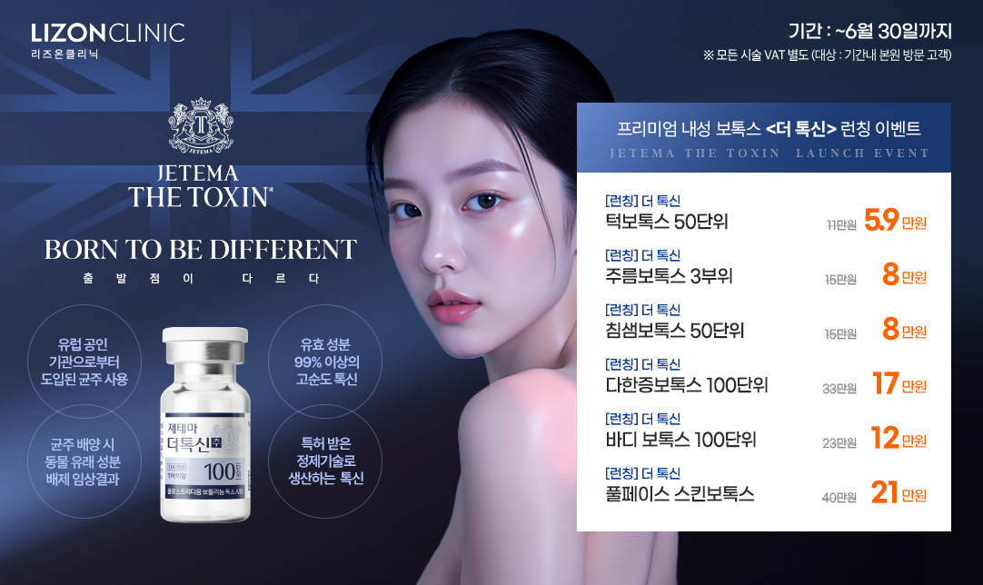 더톡신 런칭