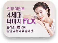 써마지 FLX 런칭