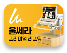 울쎄라 런칭