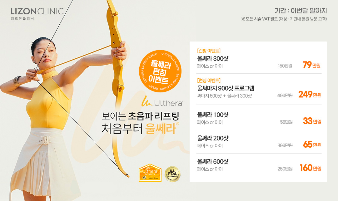 울쎄라 런칭
