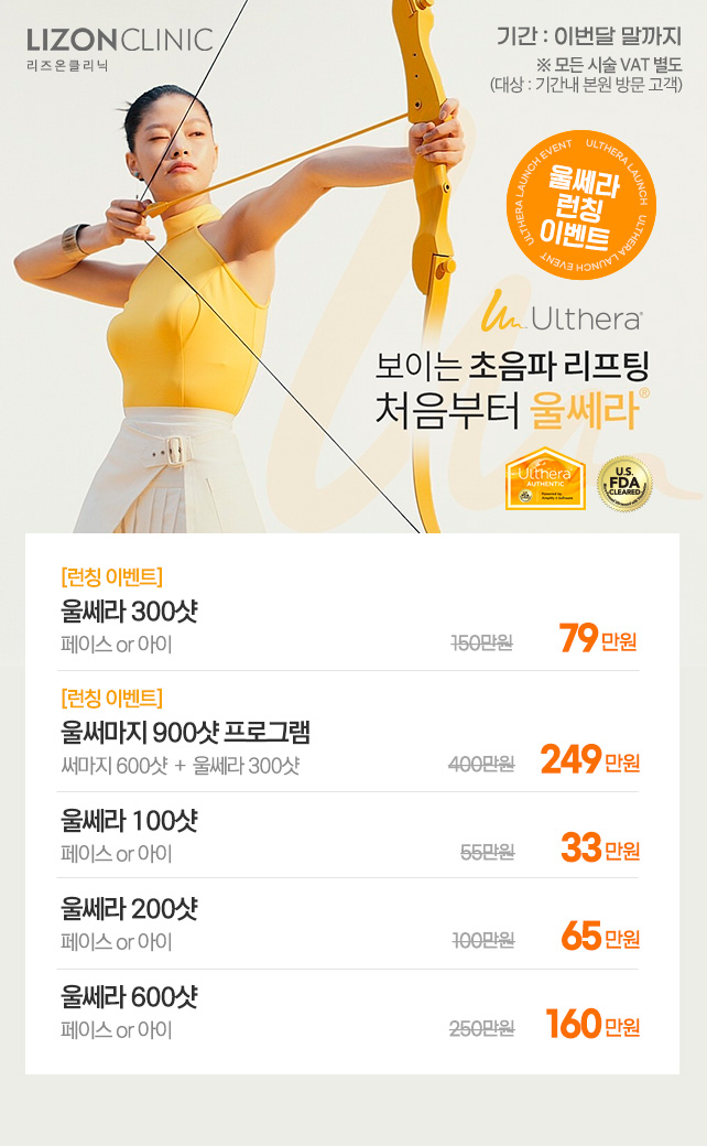 울쎄라 런칭