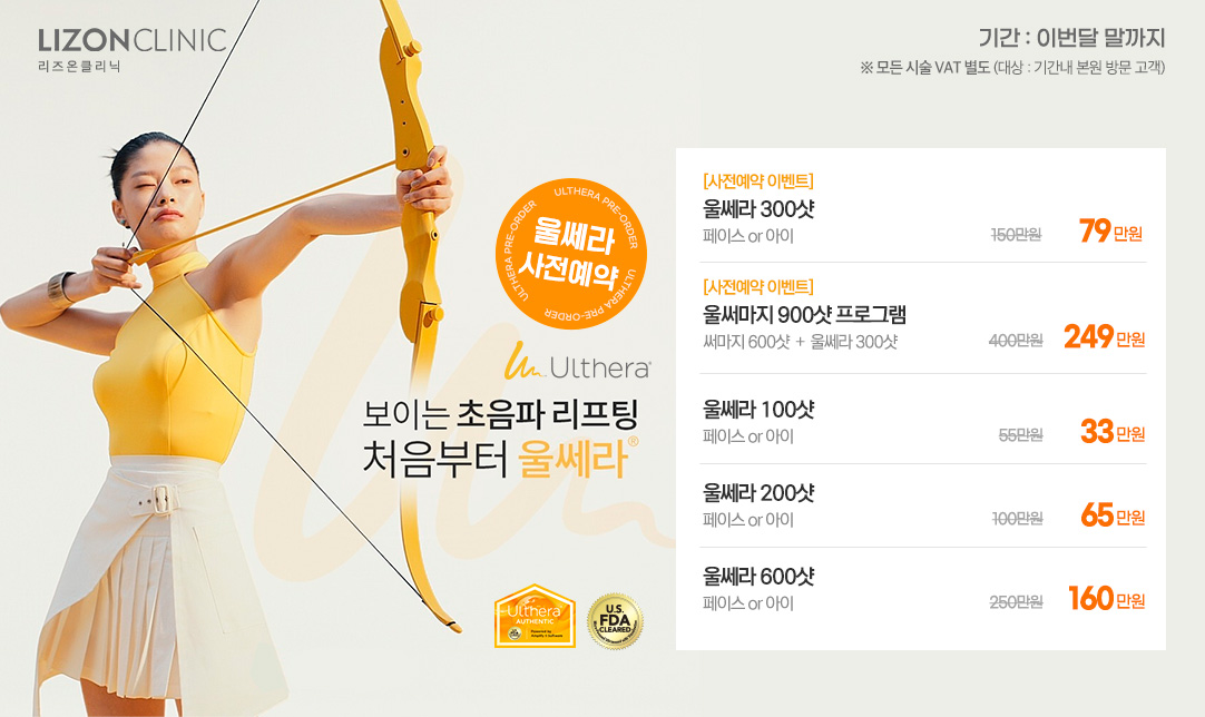 울쎄라 사전예약