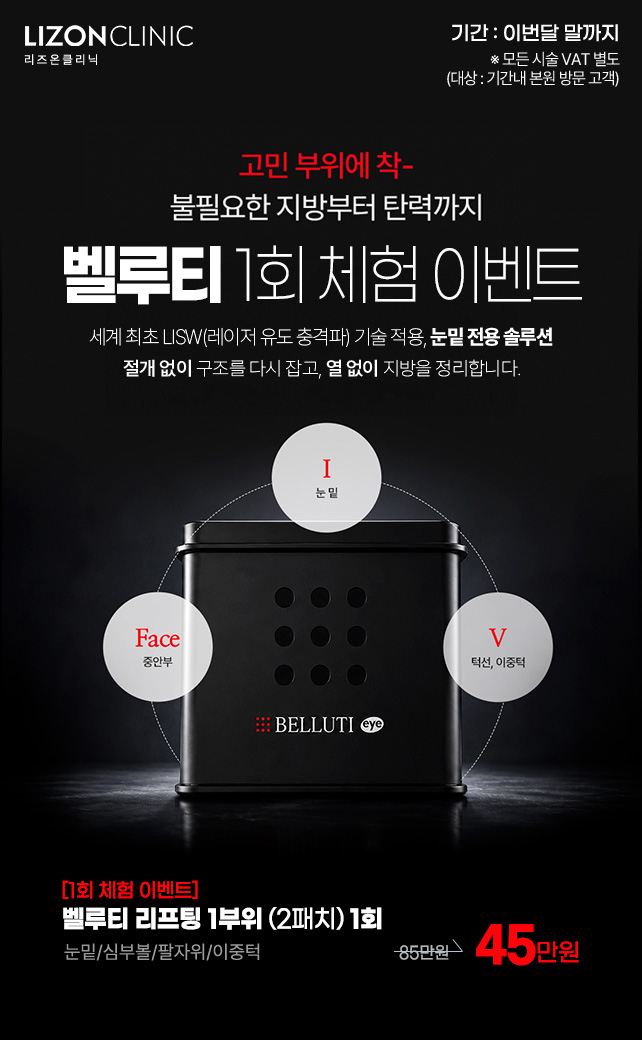벨루티 리프팅 체험