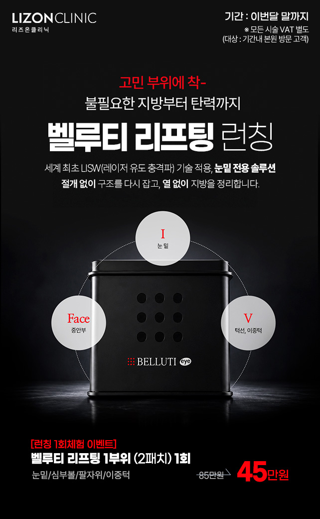 벨루티 리프팅 런칭