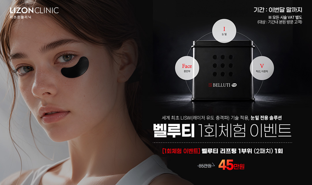 벨루티 리프팅 체험