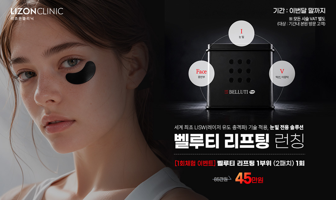벨루티 리프팅 런칭